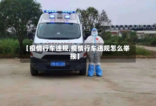 【疫情行车违规,疫情行车违规怎么举报】