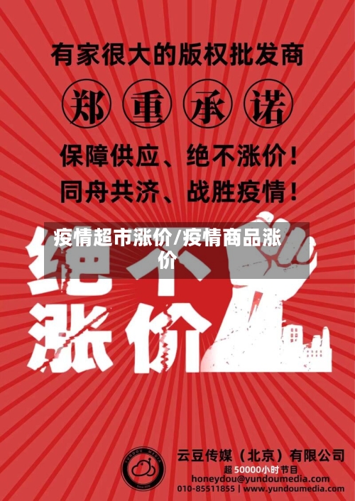 疫情超市涨价/疫情商品涨价