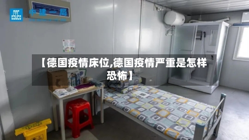 【德国疫情床位,德国疫情严重是怎样恐怖】