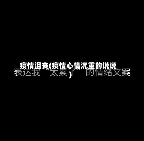 疫情沮丧(疫情心情沉重的说说)