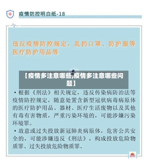 【疫情多注意哪些,疫情多注意哪些问题】