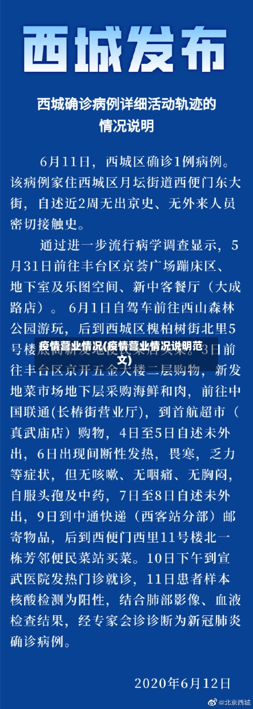 疫情营业情况(疫情营业情况说明范文)