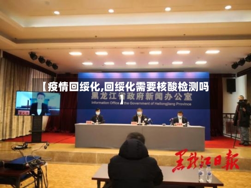 【疫情回绥化,回绥化需要核酸检测吗】