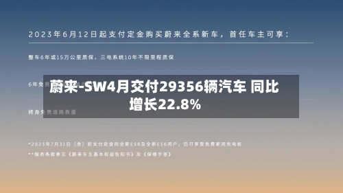 蔚来-SW4月交付29356辆汽车 同比增长22.8%