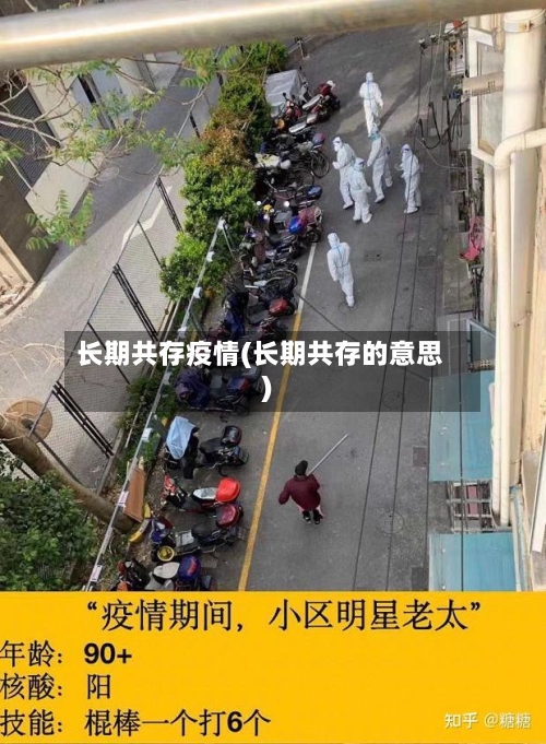 长期共存疫情(长期共存的意思)