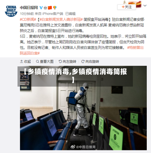 【乡镇疫情消毒,乡镇疫情消毒简报】