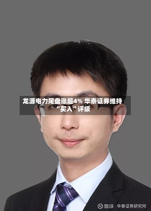 龙源电力尾盘涨超4% 华泰证券维持“买入”评级