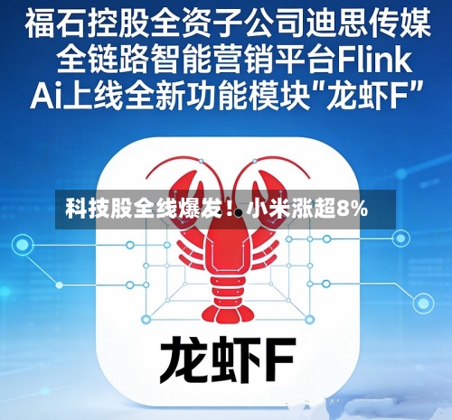 科技股全线爆发！小米涨超8%