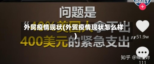 外贸疫情现状(外贸疫情现状怎么样)