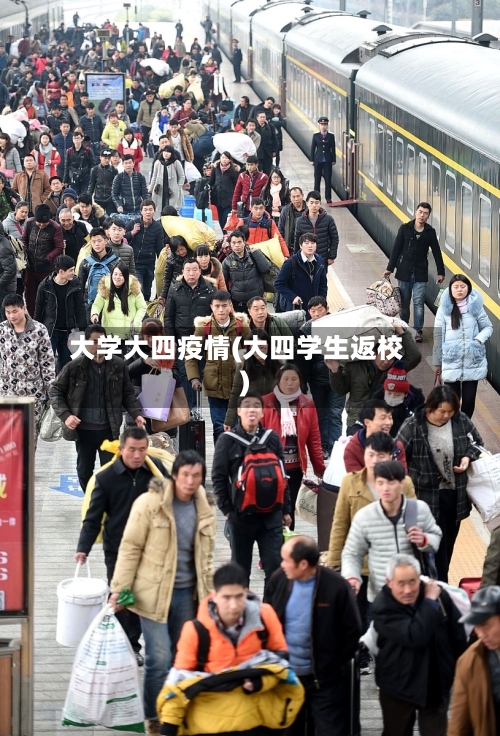 大学大四疫情(大四学生返校)