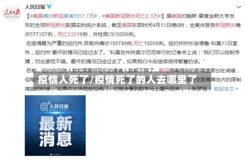 疫情人死了/疫情死了的人去哪里了