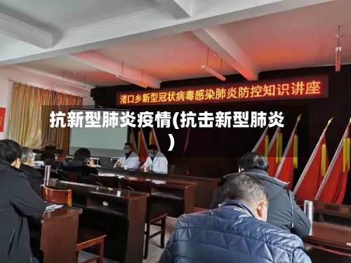 抗新型肺炎疫情(抗击新型肺炎)