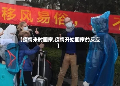 【疫情来时国家,疫情开始国家的反应】