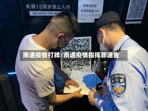 南通疫情打牌/南通疫情指挥部通告
