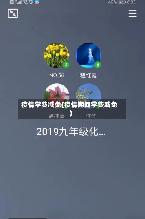 疫情学费减免(疫情期间学费减免)