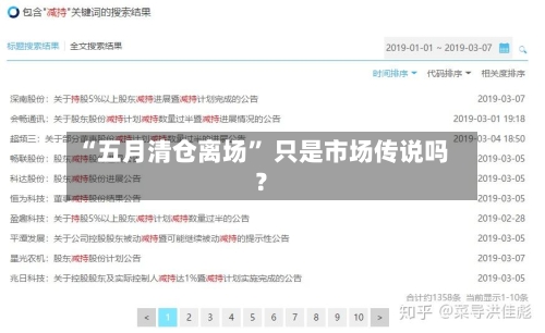 “五月清仓离场” 只是市场传说吗？
