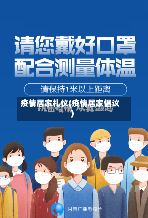 疫情居家礼仪(疫情居家倡议)