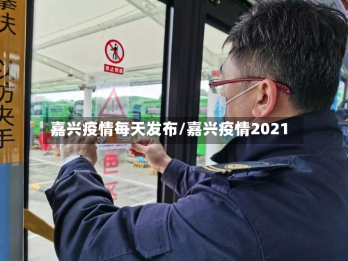 嘉兴疫情每天发布/嘉兴疫情2021