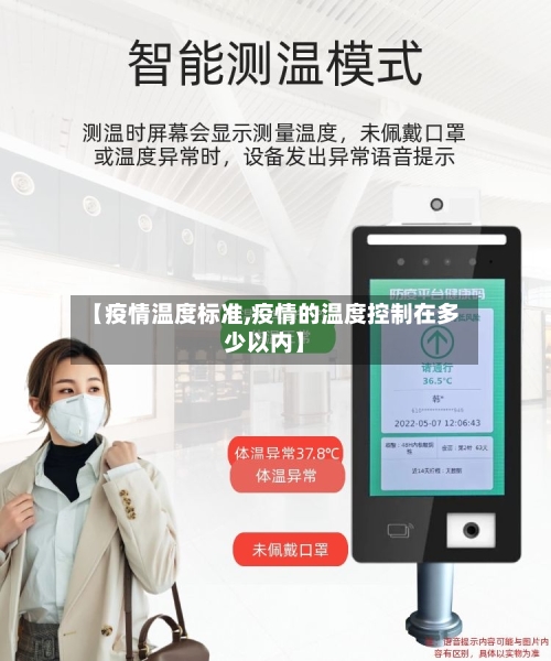 【疫情温度标准,疫情的温度控制在多少以内】