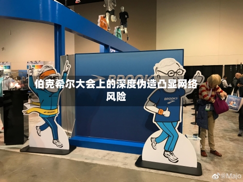 伯克希尔大会上的深度伪造凸显网络风险