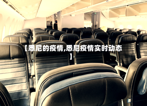 【悉尼的疫情,悉尼疫情实时动态】