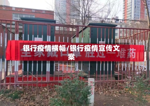 银行疫情横幅/银行疫情宣传文案