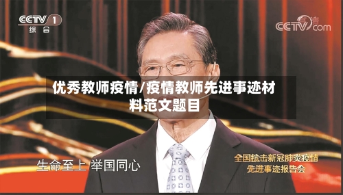 优秀教师疫情/疫情教师先进事迹材料范文题目