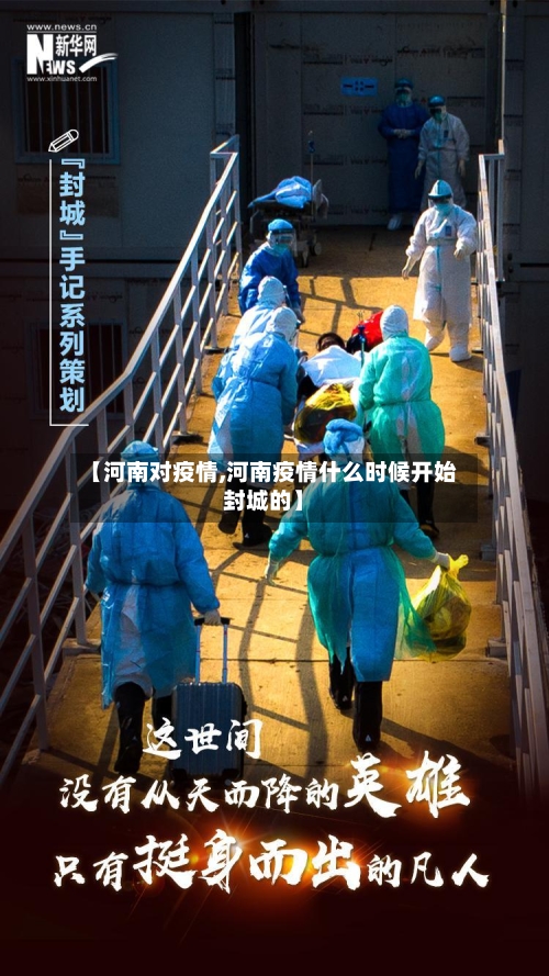 【河南对疫情,河南疫情什么时候开始封城的】