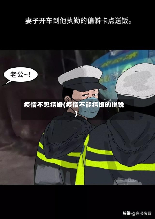 疫情不想结婚(疫情不能结婚的说说)