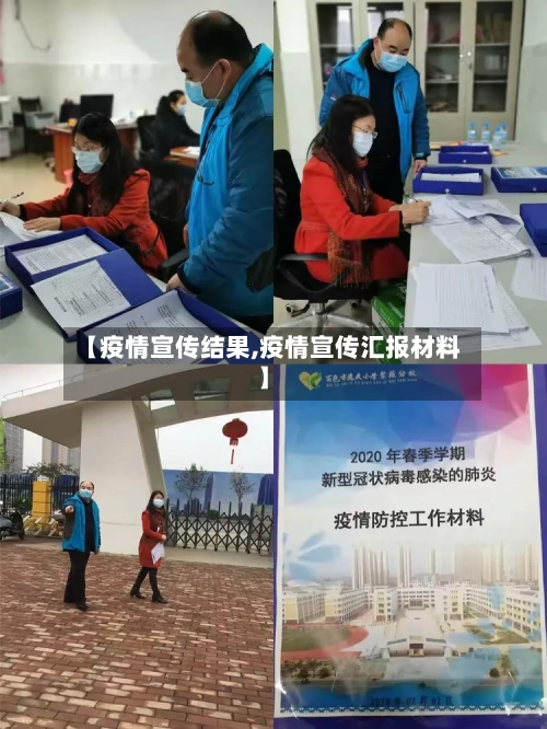 【疫情宣传结果,疫情宣传汇报材料】
