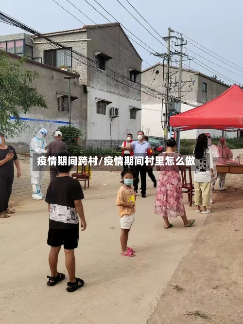 疫情期间跨村/疫情期间村里怎么做