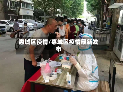 惠城区疫情/惠城区疫情最新发布