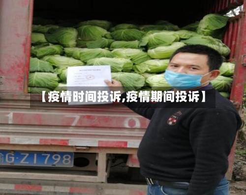【疫情时间投诉,疫情期间投诉】