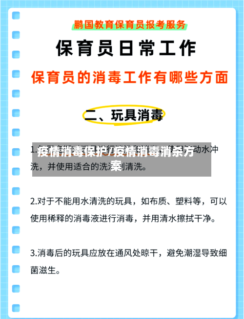 疫情消毒保护/疫情消毒消杀方案