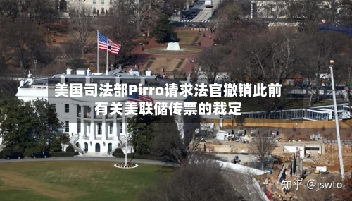 美国司法部Pirro请求法官撤销此前有关美联储传票的裁定