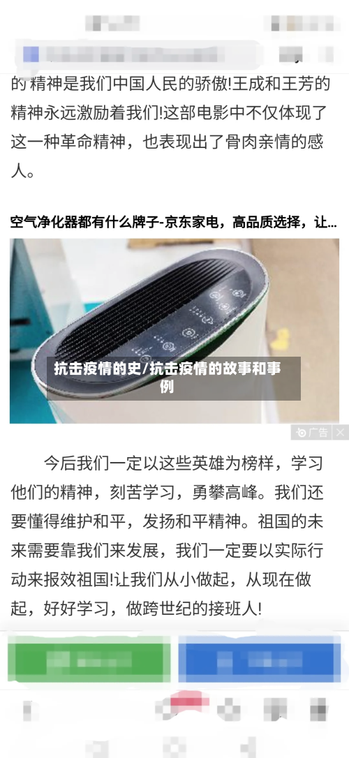 抗击疫情的史/抗击疫情的故事和事例