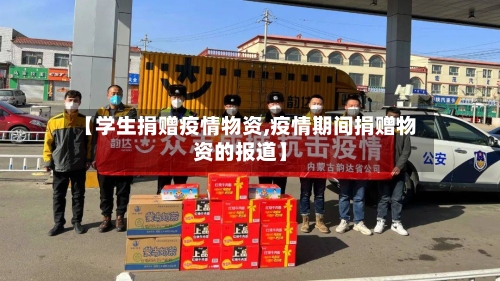 【学生捐赠疫情物资,疫情期间捐赠物资的报道】