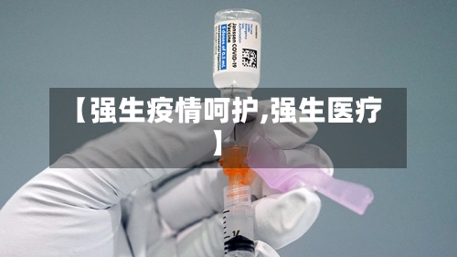 【强生疫情呵护,强生医疗】