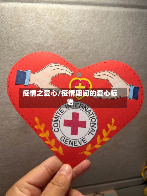 疫情之爱心/疫情期间的爱心标语