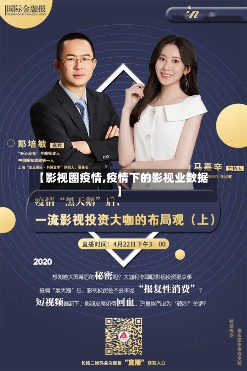 【影视圈疫情,疫情下的影视业数据】