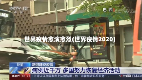 世界疫情愈演愈烈(世界疫情2020)