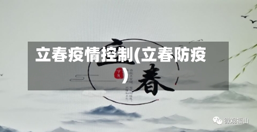 立春疫情控制(立春防疫)