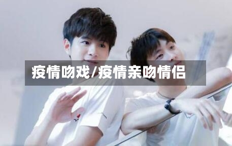 疫情吻戏/疫情亲吻情侣