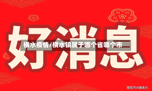 横水疫情/横水镇属于哪个省哪个市