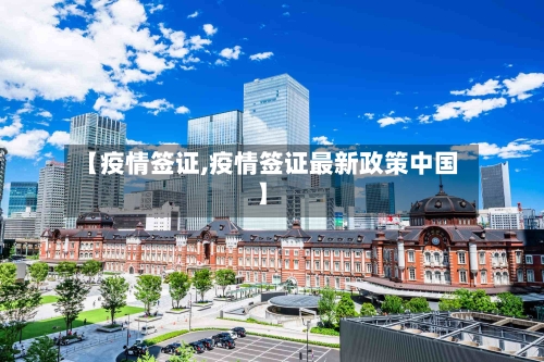 【疫情签证,疫情签证最新政策中国】