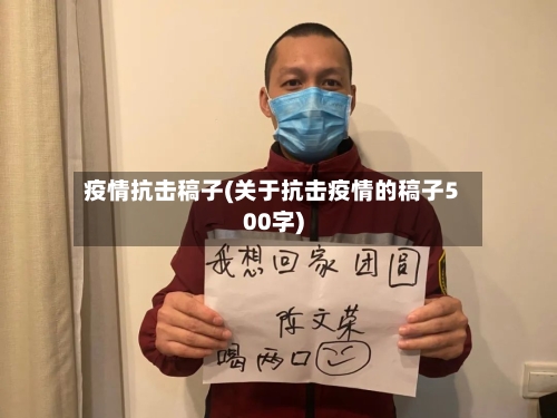 疫情抗击稿子(关于抗击疫情的稿子500字)