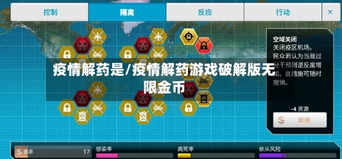 疫情解药是/疫情解药游戏破解版无限金币