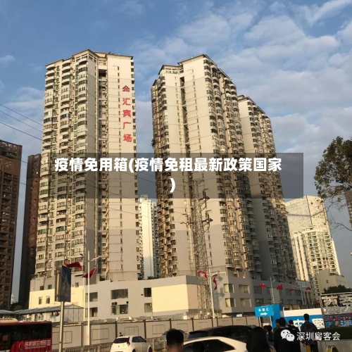 疫情免用箱(疫情免租最新政策国家)