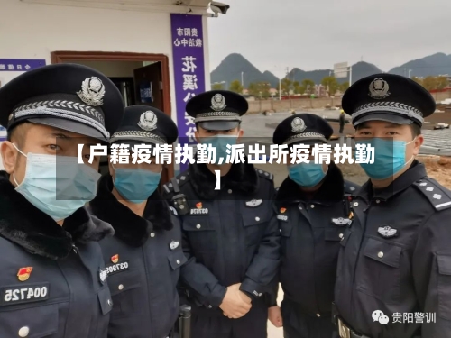 【户籍疫情执勤,派出所疫情执勤】