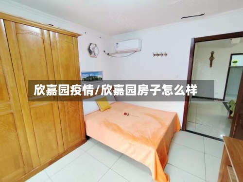 欣嘉园疫情/欣嘉园房子怎么样